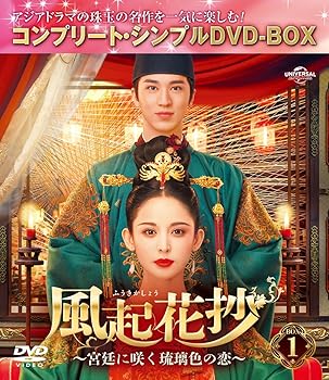 【中古】風起花抄(ふうきかしょう)～宮廷に咲く琉璃色の恋～ BOX1 (コンプリート・シンプルDVD‐BOX5,500円シリーズ)(期間限定生産)