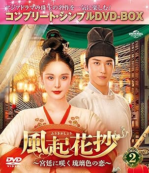 【中古】風起花抄(ふうきかしょう)～宮廷に咲く琉璃色の恋～ BOX2 (コンプリート・シンプルDVD‐BOX5,500円シリーズ)(期間限定生産) 6,584円
