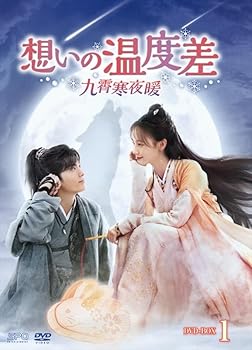 【中古】想いの温度差～九霄寒夜暖～ DVD-BOX1（9枚組） [DVD]