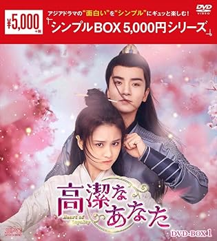 【中古】高潔なあなた DVD-BOX1（6枚組）＜シンプルBOX 5,000円シリーズ＞ [DVD]