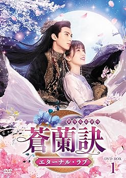 【中古】蒼蘭訣～エターナル・ラブ～　DVD-BOX1 [DVD]