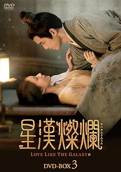 【中古】星漢燦爛＜せいかんさんらん＞　DVD-BOX3 [DVD]