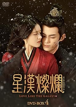 【中古】星漢燦爛＜せいかんさんらん＞　DVD-BOX4 [DVD] 22,226円
