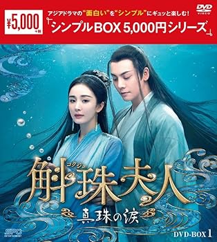 【中古】斛珠＜コクジュ＞夫人～真珠の涙～ ＜シンプルBOX 5,000円シリーズ＞ DVD-BOX1 （8枚組） [DVD]