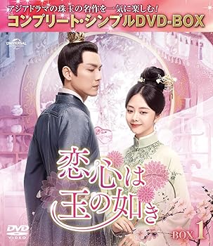 【中古】恋心は玉の如き BOX1 (コンプリート・シンプルDVD‐BOX5,500円シリーズ)(期間限定生産)