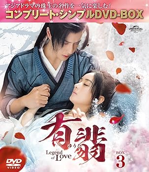 【中古】有翡(ゆうひ) -Legend of Love- DVD BOX3 (コンプリート・シンプルDVD‐BOX5,500円シリーズ)(期間限定生産)｜スカーレット2021