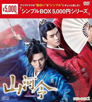 【中古】山河令　DVD-BOX1（9枚組） ＜シンプルBOX 5,000円シリーズ＞ [DVD]｜スカーレット2021