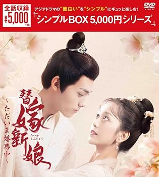 【中古】替嫁新娘?ただいま婚惑中? ＜シンプルBOX 5,000円シリーズ＞ DVD-BOX（４枚組） [DVD]