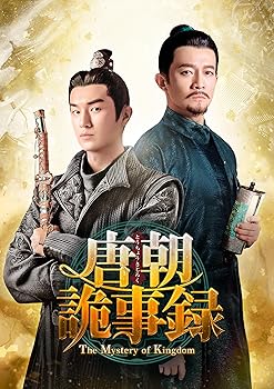 【中古】唐朝詭事録＜とうちょうきじろく＞-The Mystery of Kingdom- DVD-BOX1 [DVD]｜スカーレット2021