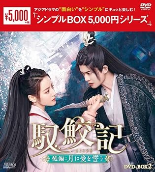 【中古】馭鮫記（ぎょこうき）後編：月に愛を誓う　＜シンプルBOX 5,000円シリーズ＞　DVD-BOX2（5枚組） [DVD]