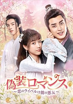 【中古】偽装ロマンス～恋のライバルは彼の悪友～　DVD-BOX2 [DVD]