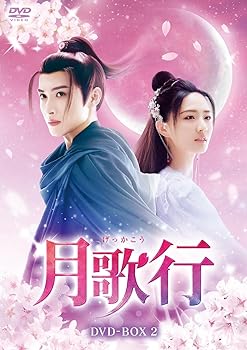 【中古】月歌行 DVD-BOX2 [DVD]