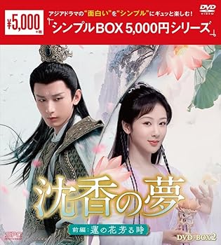 【中古】沈香の夢：前編～蓮の花芳る時～ ＜シンプルBOX 5,000円シリーズ＞ DVD-BOX2（9枚組） [DVD]