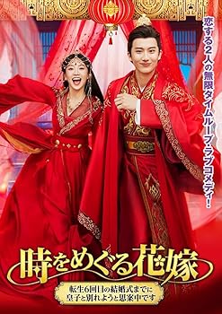 【中古】時をめぐる花嫁 2枚組DVD