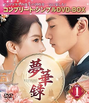 【中古】夢華録(むかろく) BOX1 (コンプリート・シンプルDVD‐BOX5,500円シリーズ)(期間限定生産)