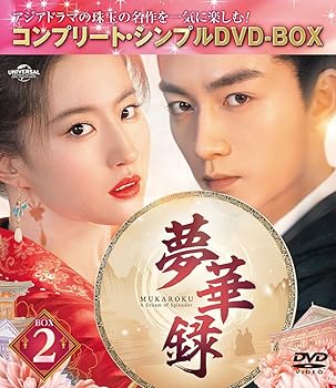 【中古】夢華録(むかろく) BOX2 (コンプリート・シンプルDVD‐BOX5,500円シリーズ)(期間限定生産)