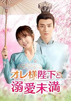 【中古】オレ様陛下と溺愛未満 DVD-SET1