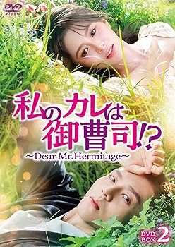 【中古】私のカレは御曹司！？～Dear Mr.Hermitage～　DVD-BOX2 [DVD]