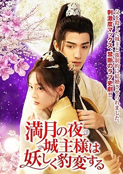 【中古】満月の夜、城主様は妖しく豹変する 3枚組DVD｜スカーレット2021
