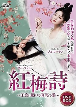【中古】紅梅詩 ~王宮に駆ける真実の愛~ [DVD]｜スカーレット2021