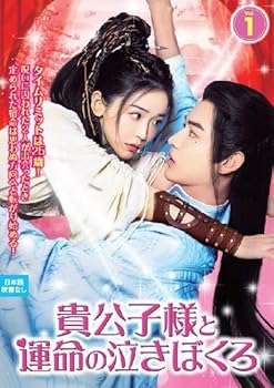 【中古】貴公子様と運命の泣きぼくろ Vol.1～7（完）【レンタル落ちDVD】