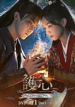 【中古】護心 (ごしん) ~デスティニー・ラブ~DVD-SET1 (DVD)