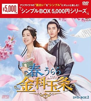 【中古】春うらら金科玉条DVD-BOX2（5枚組）＜シンプルBOX 5,000円シリーズ＞ [DVD]