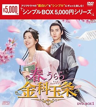 【中古】春うらら金科玉条DVD-BOX1（5枚組）＜シンプルBOX 5,000円シリーズ＞ [DVD]｜スカーレット2021