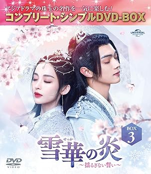 【中古】雪華の炎～揺るぎない誓い～ BOX3 (コンプリート・シンプルDVD‐BOX5,500円シリーズ)(期間限定生産)