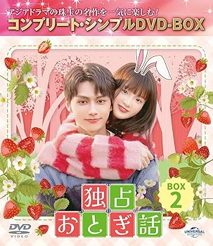 【中古】独占おとぎ話 BOX2 (コンプリート・シンプルDVD‐BOX5,500円シリーズ)(期間限定生産)