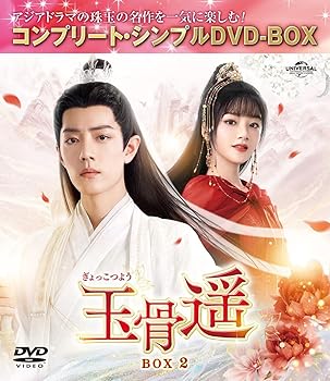 【中古】玉骨遥(ぎょっこつよう) BOX2 (コンプリート・シンプルDVD‐BOX5,500円シリーズ)(期間限定生産)｜スカーレット2021