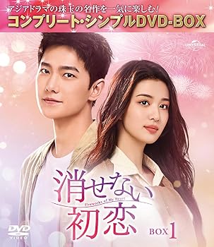 【中古】消せない初恋 BOX1 (コンプリート・シンプルDVD‐BOX5,500円シリーズ)(期間限定生産)