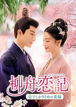 【中古】柳舟恋記(りゅうしゅうれんき)～皇子とかりそめの花嫁～ DVD-SET3 15,991円