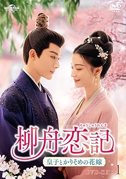 【中古】柳舟恋記(りゅうしゅうれんき)～皇子とかりそめの花嫁～ DVD-SET1｜スカーレット2021