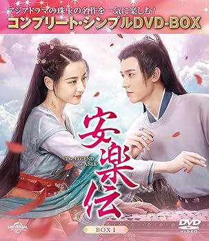 【中古】安楽伝 BOX1 (コンプリート・シンプルDVD‐BOX5,500円シリーズ)(期間限定生産)