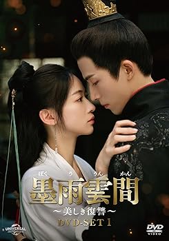 【中古】墨雨雲間～美しき復讐～ DVD-SET1