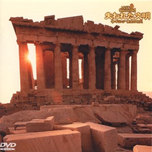 【中古】失われた文明(4) ギリシア 黄金の時代 [DVD]｜スカーレット2021