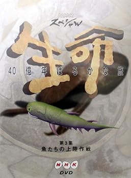 【中古】NHKスペシャル 生命40億年はるかな旅 第3話:魚たちの上陸作戦 [DVD]