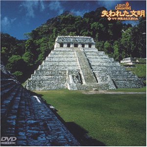 【中古】失われた文明(8) マヤ 神聖なる王家の血 [DVD]