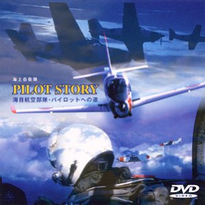 【中古】パイロットストーリー 海自航空部隊・パイロットへの道 [DVD] 12,852円