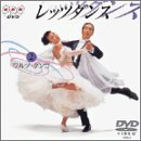 【中古】NHK DVD レッツダンス(2) ワルツ/タンゴ 9,515円