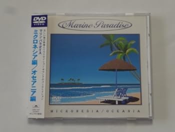 【中古】マリンパラダイス 14～ミクロネシア/オセアニア～ [DVD]