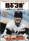 【中古】甦る“3番”永遠のヒーロー長島茂雄 第一巻 英雄 [DVD]
