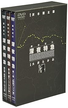 【中古】劇的紀行 深夜特急 [DVD]