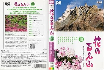 【中古】NHK-DVD「花の百名山」第10巻