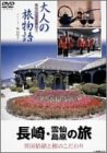 【中古】大人の旅物語 「長崎・雲仙・島原の旅」 [DVD]