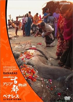 【中古】NHKスペシャル アジア古都物語 第2集 ベナレス 生と死を見つめる聖地 [DVD]