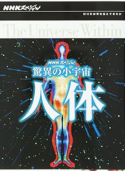 【中古】NHKスペシャル 驚異の小宇宙 人体 DVD-BOX|スカーレット2021
