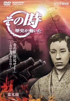 【中古】NHK「その時歴史が動いた」 奇兵隊決起せよ!~高杉晋作挙兵の時~ [DVD]