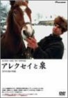 【中古】アレクセイと泉 [DVD]｜スカーレット2021
